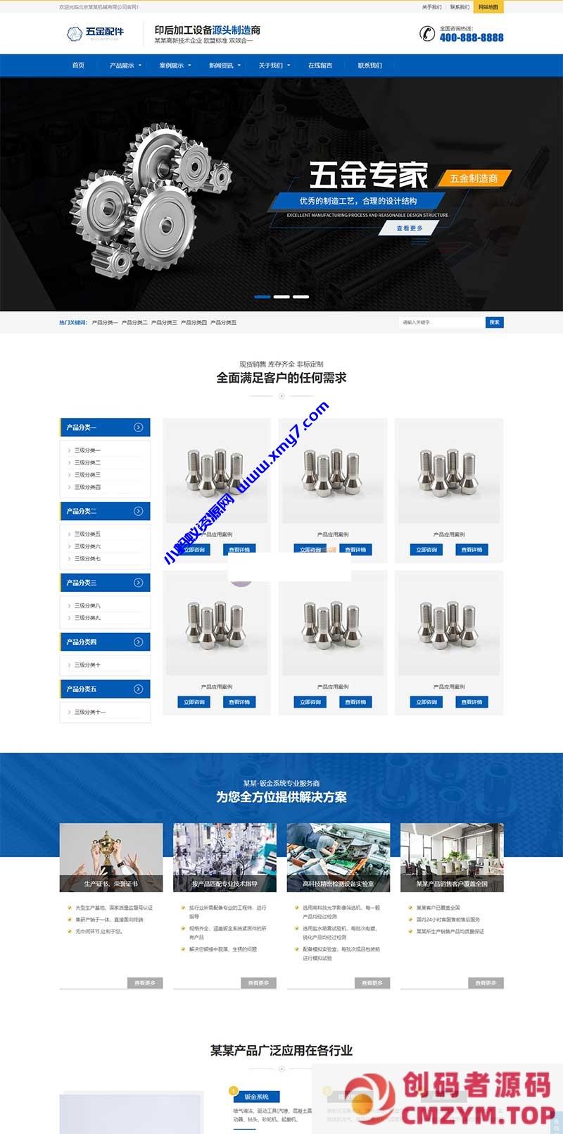 (自适应手机端)机械加工设备网站源码 五金配件类网站pbootcms模板-创码者资源网