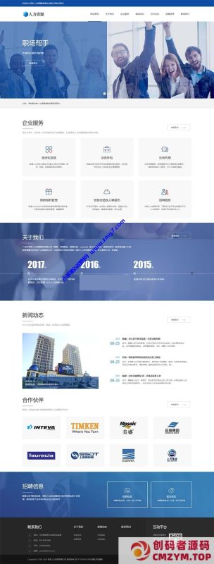 (自适应手机端)响应式企业管理网站源码 人力资源服务类网站pbootcms模板-创码者资源网