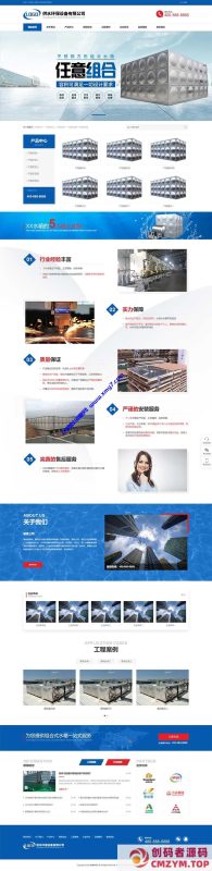 (自适应手机端)营销型响应式不锈钢水箱水处理网站源码 供水环保设备制造类pbootcms企业网站模板-创码者资源网
