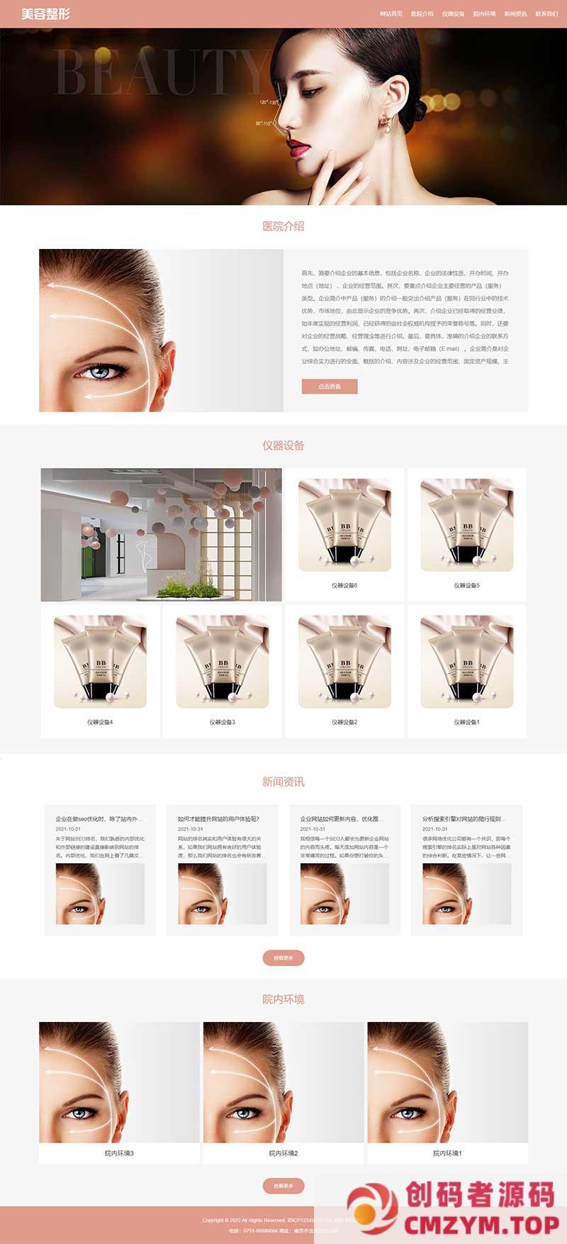 (自适应手机端)响应式粉色美容整形会所化妆品行业类企业网站模板源码-创码者资源网