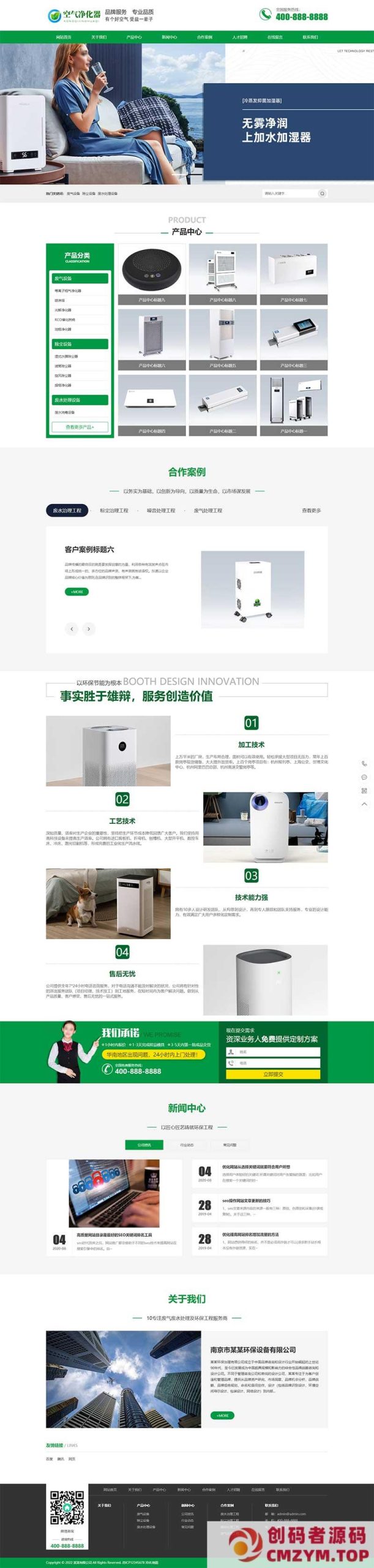 (PC+WAP)营销型绿色节能环保企业网站源码 环保节能智能空气净化器网站pbootcms模板-创码者资源网
