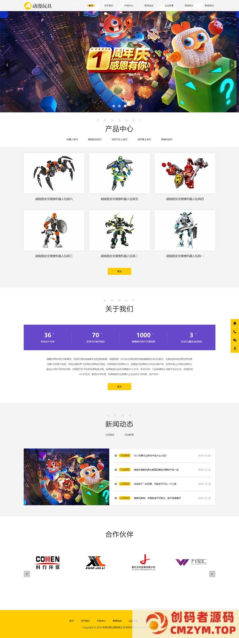 (自适应手机端)HTML5响应式卡通玩偶网站源码 玩具动漫类网站pbootcms模板-创码者资源网