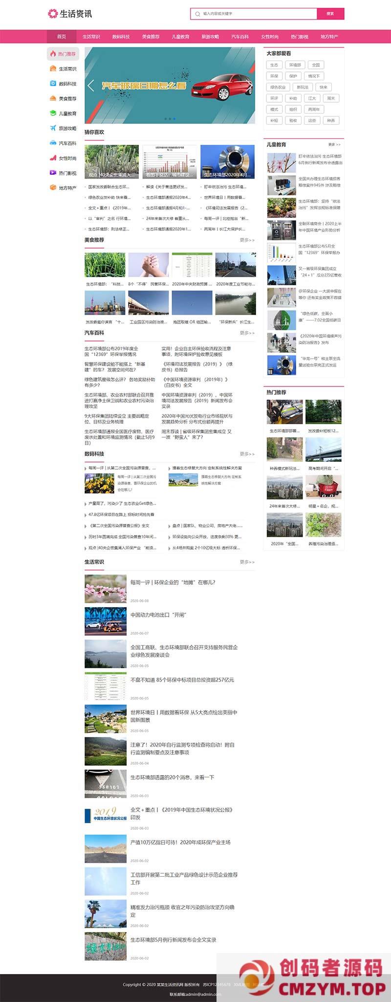 (PC+WAP)粉色生活门户网站源码 生活资讯百科门户类网站pbootcms模板-创码者资源网