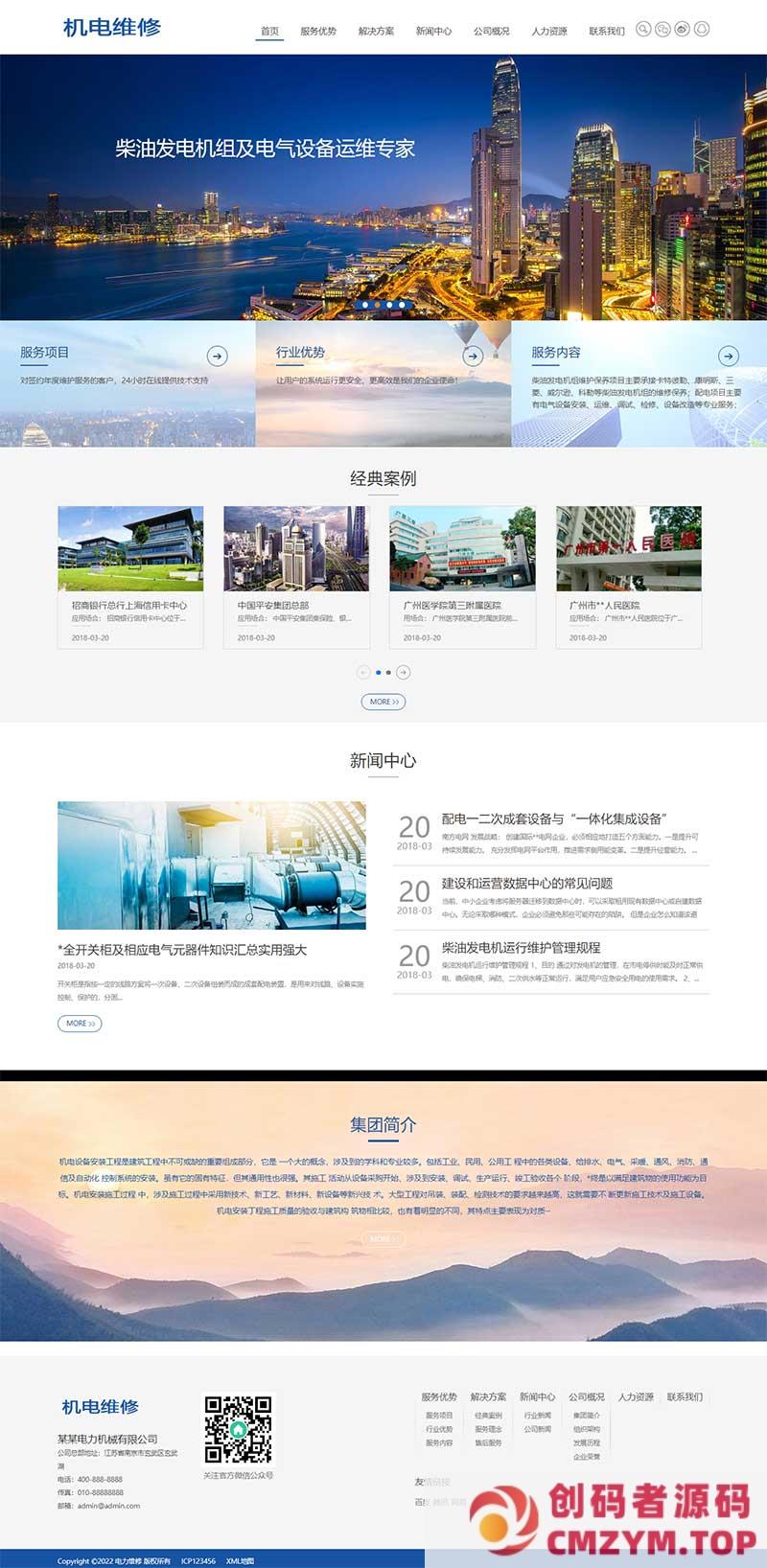 (自适应手机端)发电机维修类网站源码 HTML5蓝色机械电力设备pbootcms网站模板-创码者资源网