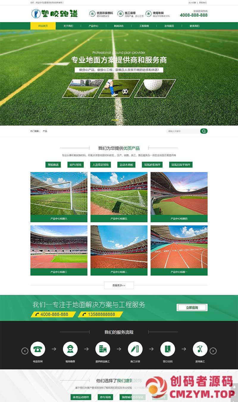 (PC+WAP)绿色操场人造草坪网站源码 草坪地坪施工pbootcms网站模板-创码者资源网