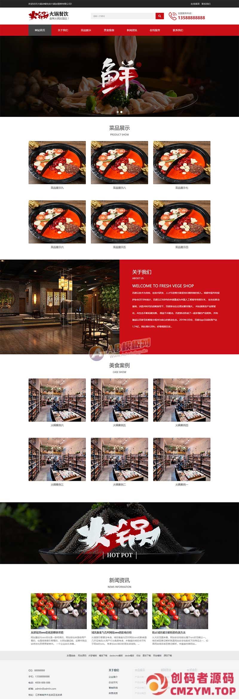 (自适应手机端)餐饮火锅加盟网站源码 餐饮小吃火锅店网站pbootcms模板-创码者资源网