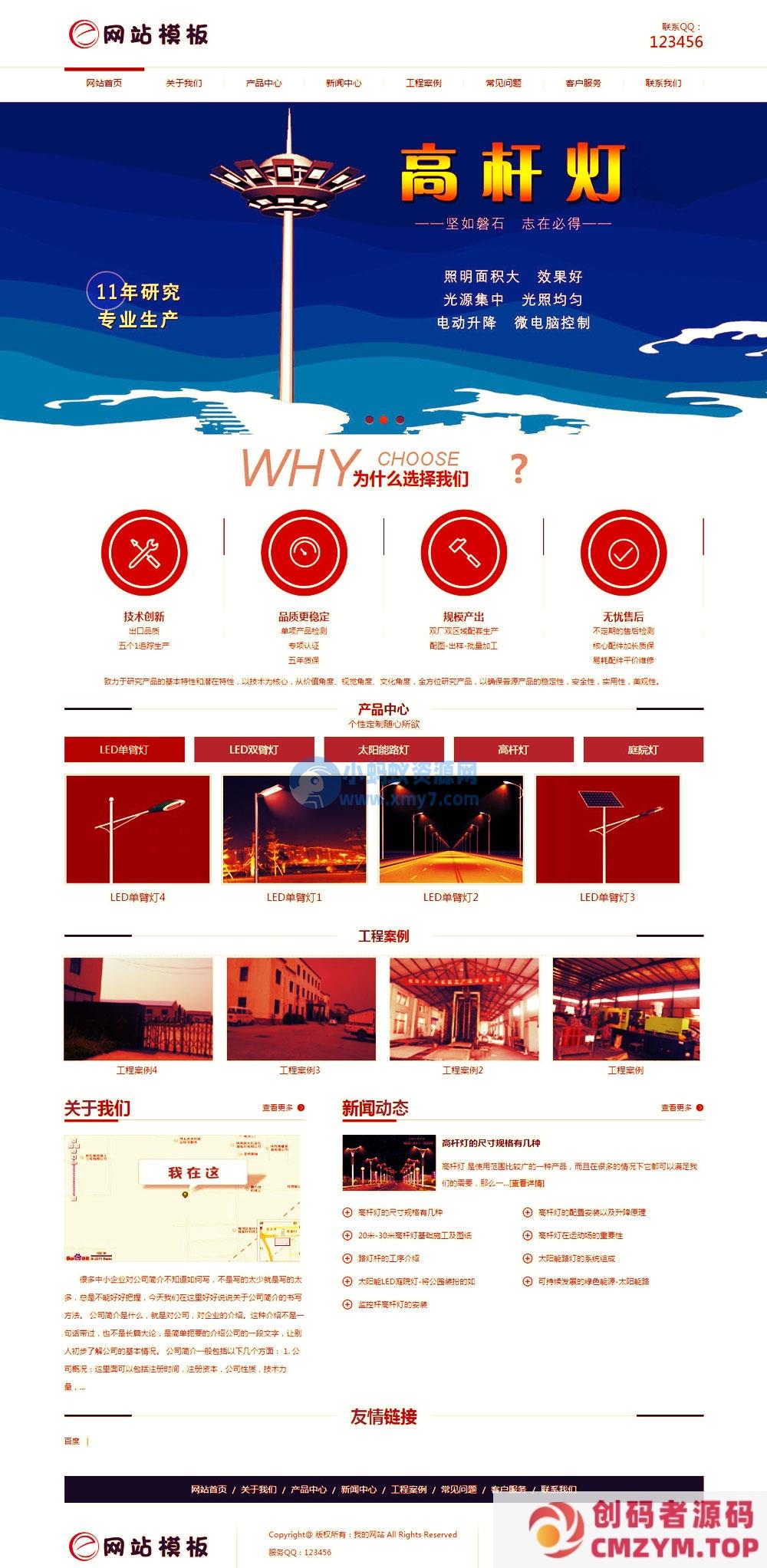 红色道路照明设备公司网站织梦模板-创码者资源网