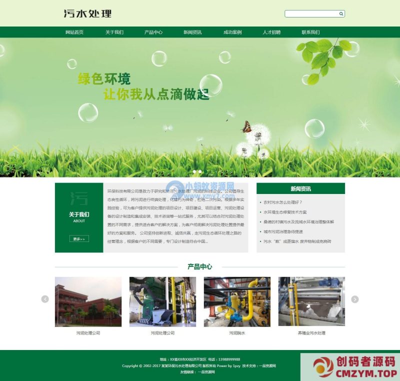 环保污水处理设备网站织梦模板(自适应手机端)-创码者资源网