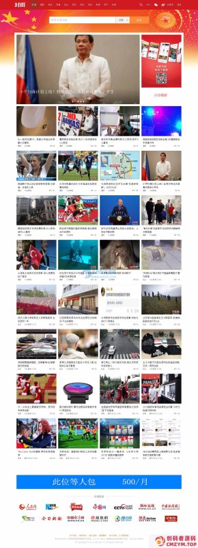 精品最新仿封面新闻网织梦织梦（带手机端）-创码者资源网