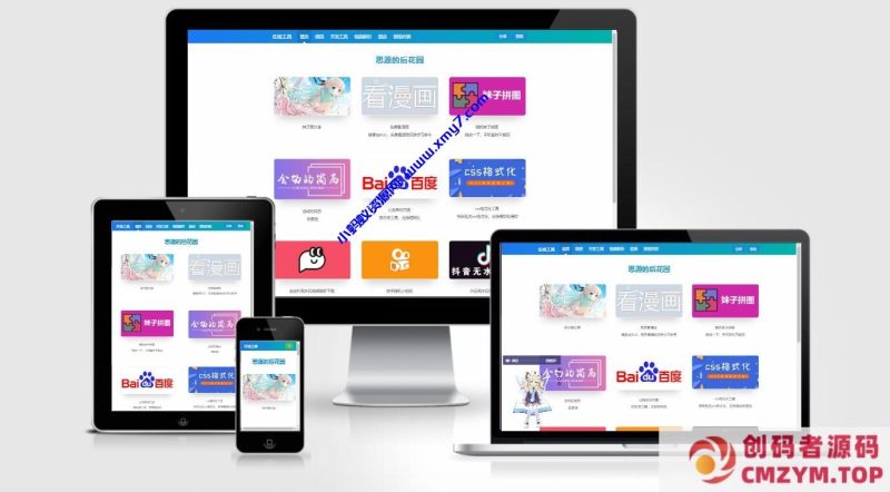 思源的后花园站长工具箱EMLOG模板源码-创码者资源网