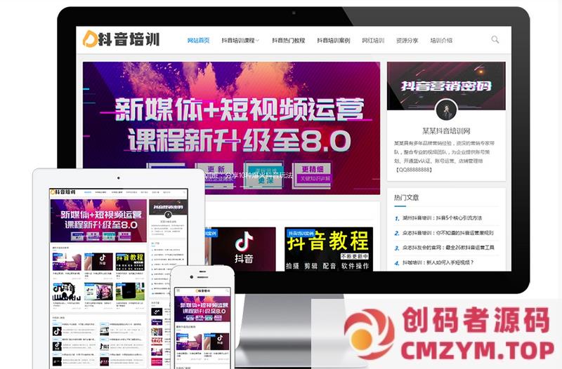 响应式抖音课程培训资讯网站模板 易优CMS|资讯类企业-创码者资源网