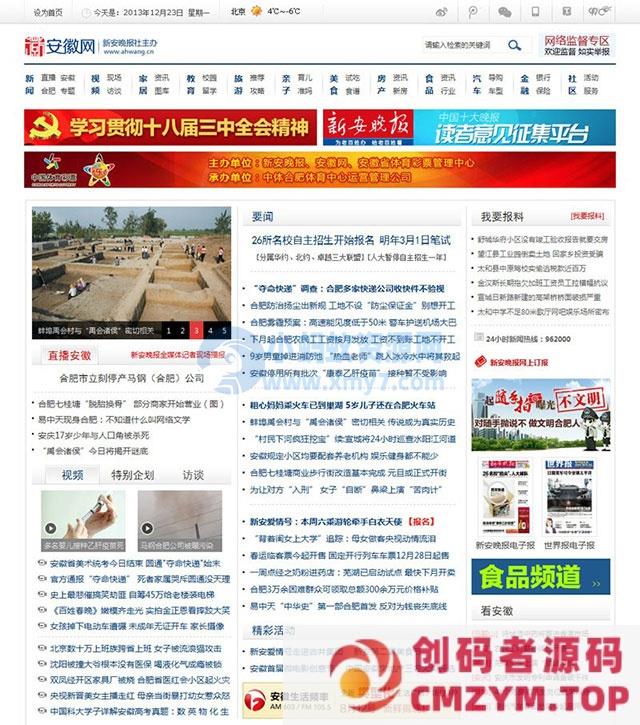 仿安徽网地方门户phpcms模板-创码者资源网
