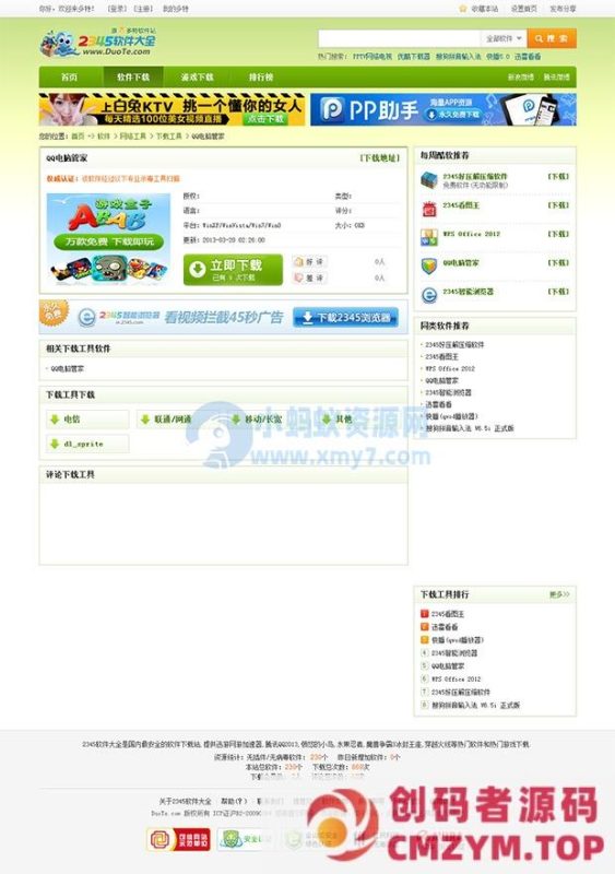 下载类的全站模板phpcms模板-创码者资源网