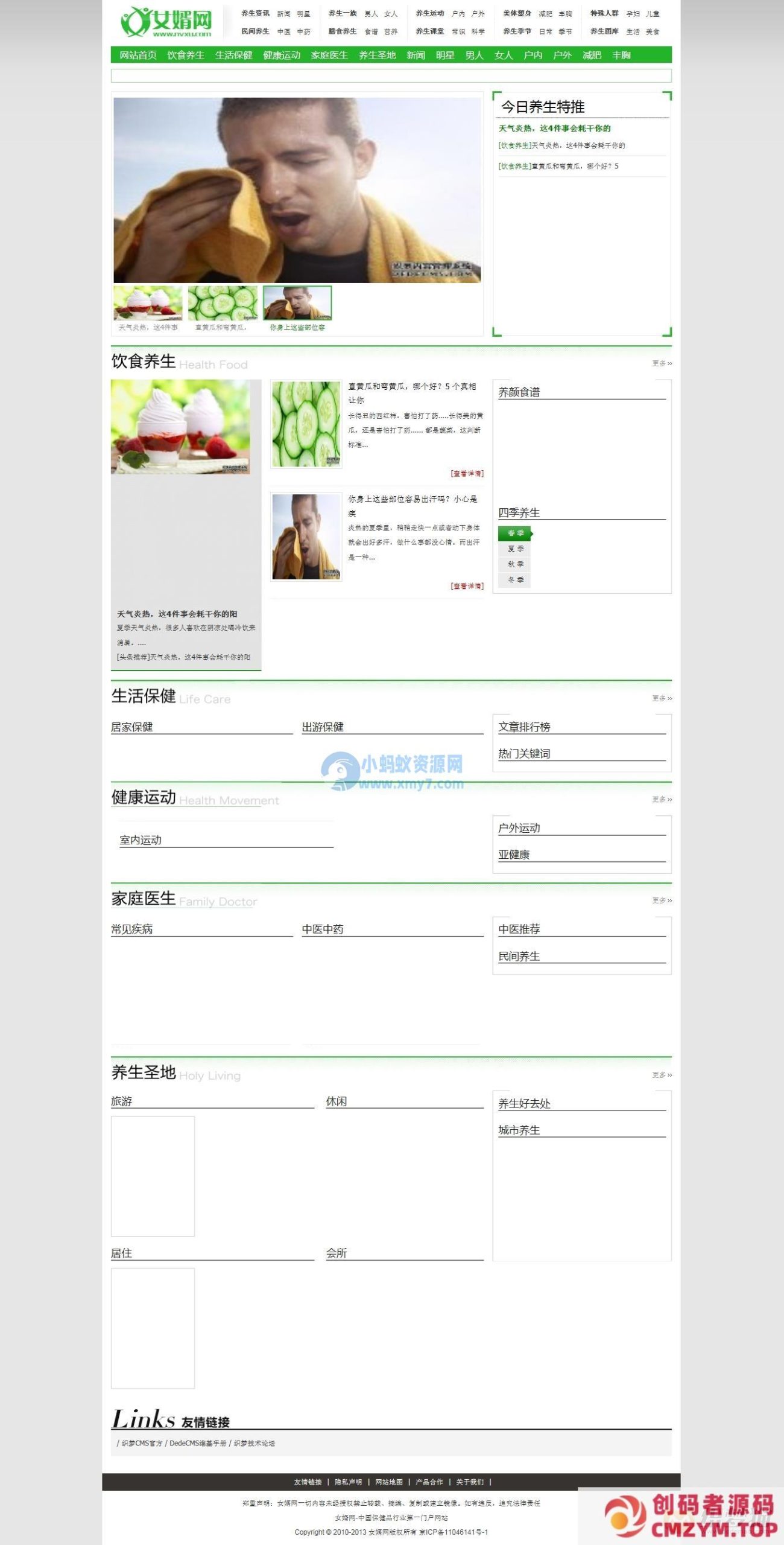 仿女婿网健康养生类dede模板-创码者资源网