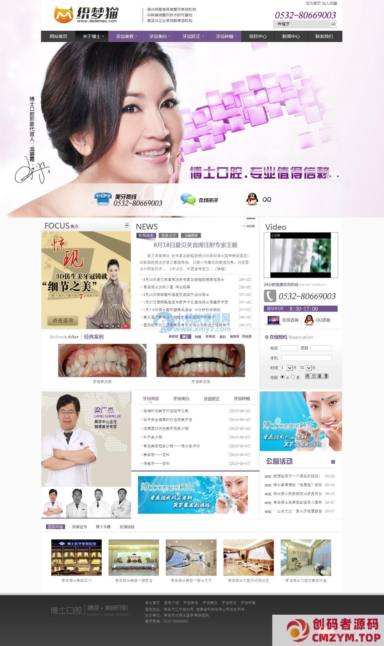 织梦紫色口腔医学美容类企业模板-创码者资源网