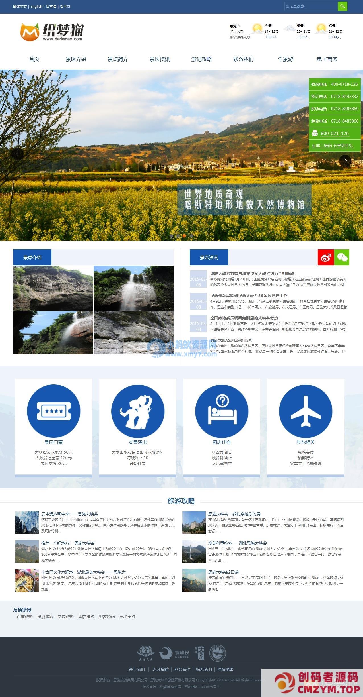 织梦旅游景区旅游攻略类企业模板-创码者资源网