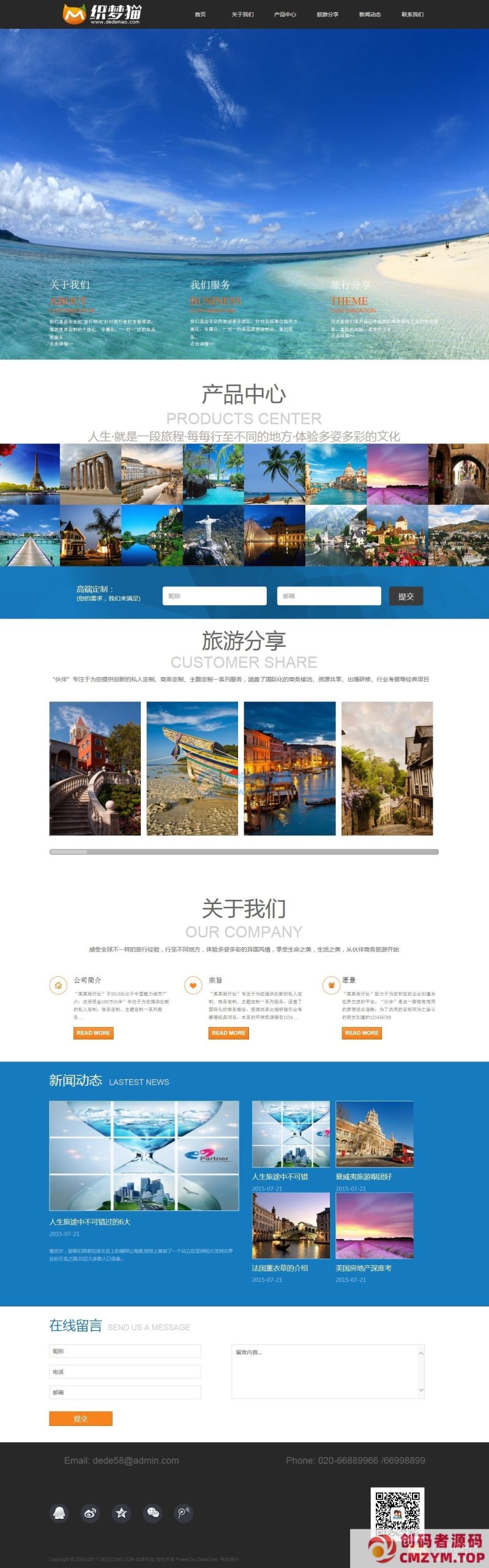 dede大气旅游分享类企业模板-创码者资源网
