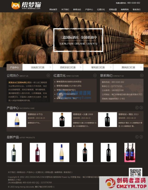 织梦葡萄酒酒庄企业模板-创码者资源网
