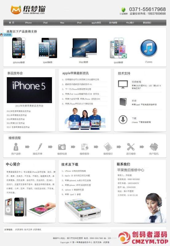 织梦苹果手机维修类模板-创码者资源网
