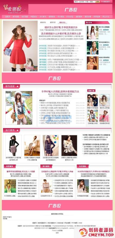 粉色女性时尚搭配网站织梦模板-创码者资源网