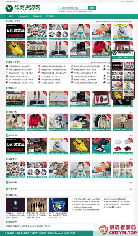 微商货源网店代理类网站织梦模板(自适应手机端)-创码者资源网
