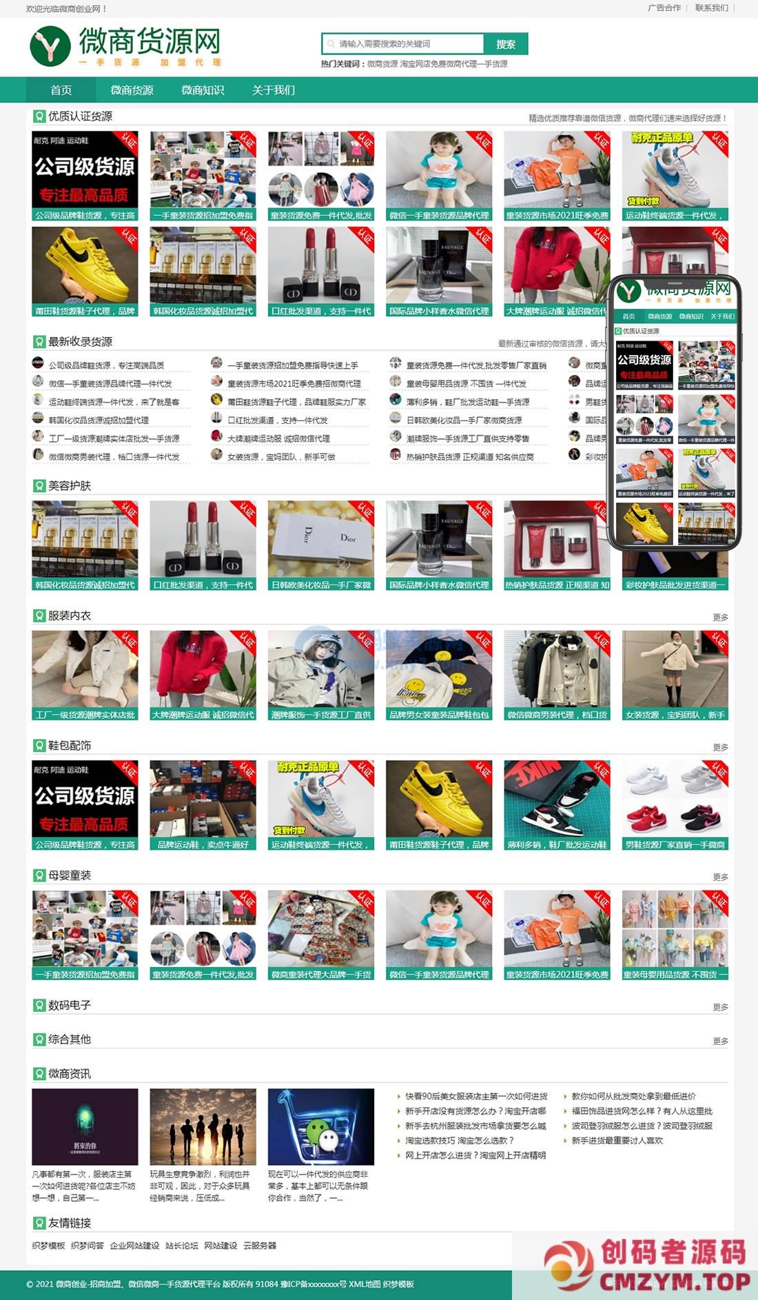 微商货源网店代理类网站织梦模板(自适应手机端)-创码者资源网