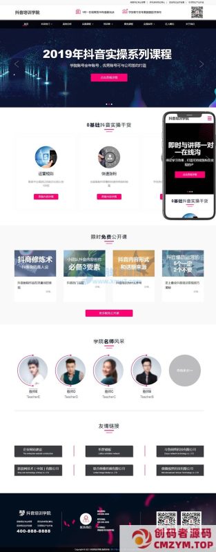 抖音培训学院类网站织梦模板(自适应手机端)-创码者资源网
