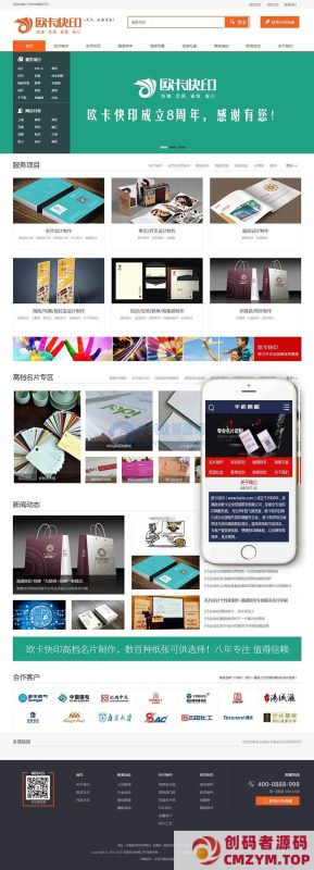 名片打印定制设计类网站织梦模板(带手机端)-创码者资源网