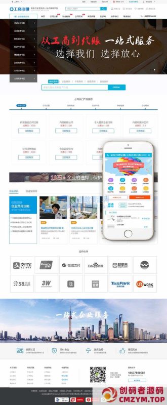 工商注册代理记账类网站织梦模板(带手机端)-创码者资源网