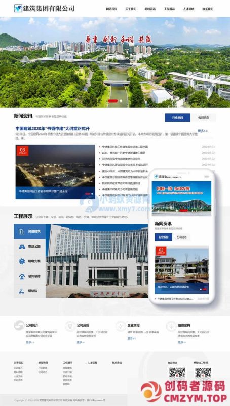 建筑集团有限公司类网站织梦模板(自适应手机端)-创码者资源网