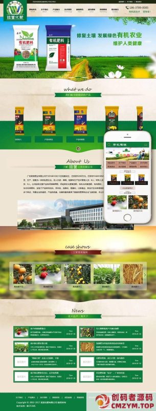 有机肥料化肥类网站织梦模板(带手机端)-创码者资源网
