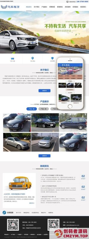 汽车租赁类网站织梦模板(带手机端)-创码者资源网