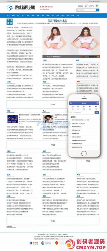 环球新闻时报资讯类网站织梦模板(带手机端)-创码者资源网