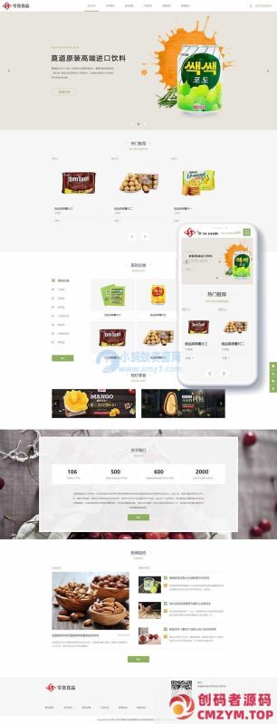 日化食品零食类网站织梦模板(自适应手机端)-创码者资源网