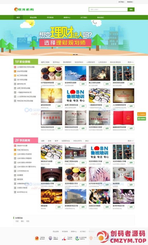 培训机构资格证书学校整站源码带手机版-创码者资源网