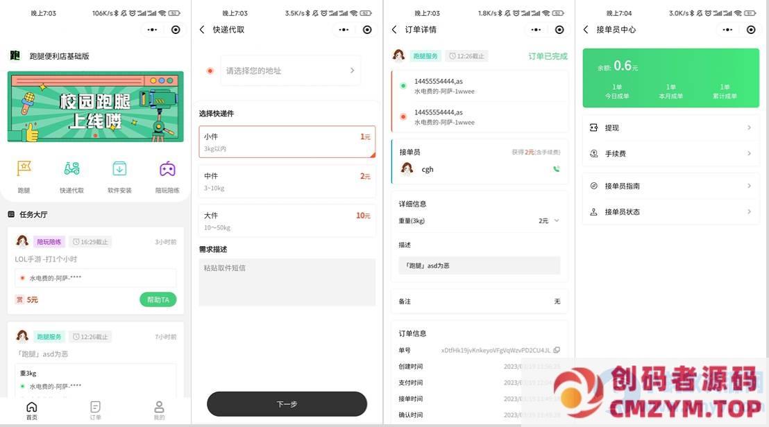 校园跑腿便利店小程序-创码者资源网