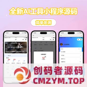 修复版全新AI工具小程序源码 全开源-创码者资源网