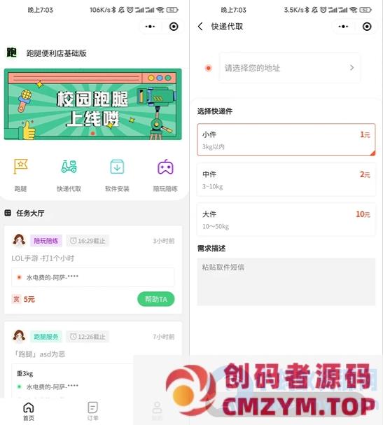 校园跑腿便利店小程序开源版源码-创码者资源网