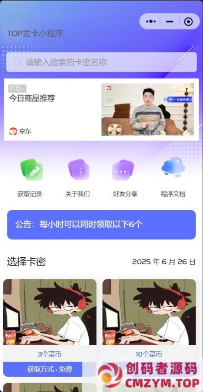发卡小程序，口令小程序，多功能小程序源码发卡小程序|发卡|小程序|源码|流量主|广告-创码者资源网