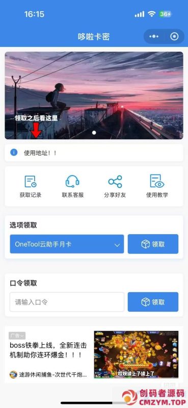 自助发卡小程序系统/多种卡密领取模式/流量主-创码者资源网