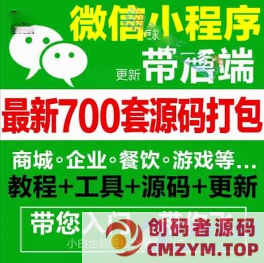 微信小程序各行业商用源码+后端-最新700多套小程序源码打包合集-创码者资源网