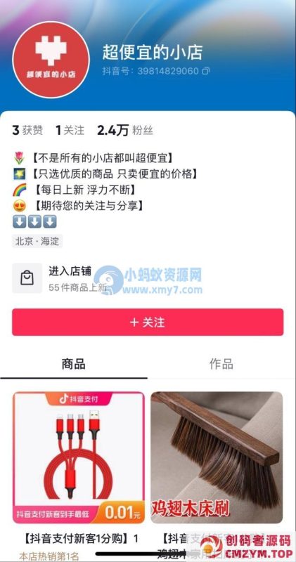 抖音推出“超便宜的小店”，试水低价电商-创码者资源网