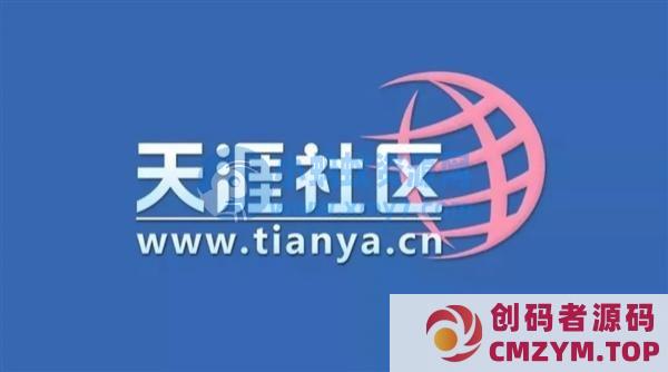天涯社区命运未卜，官网页面、App 已无法打开-创码者资源网