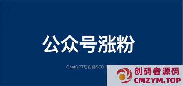 公众号如何增粉丝？公众号的涨粉密码-创码者资源网