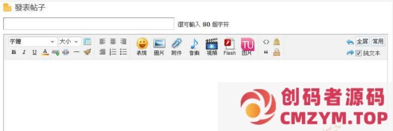 贴图库discuz插件(免费图片外链) v1.8-创码者资源网