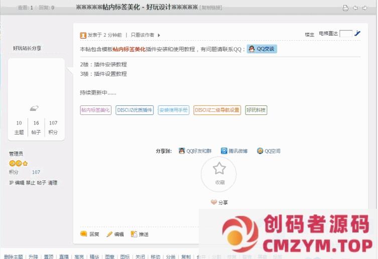 帖内标签美化 商业版1.0.0-创码者资源网