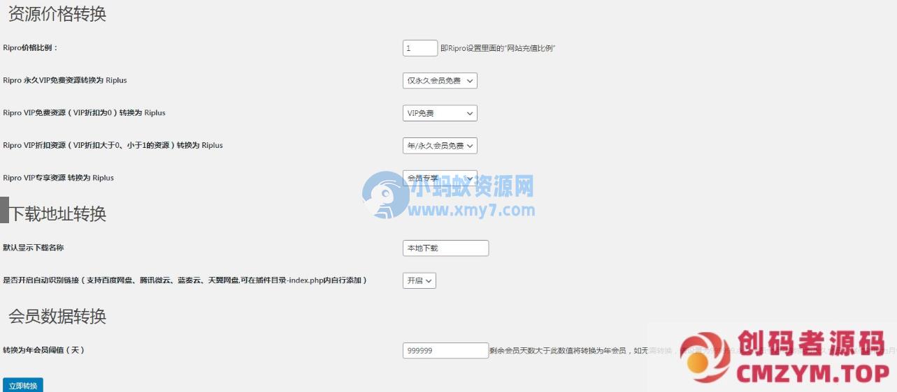 【RiPro/RiPlus】RiPro资源文章转换 RiPlus资源文章插件 WordPress转换插件-创码者资源网