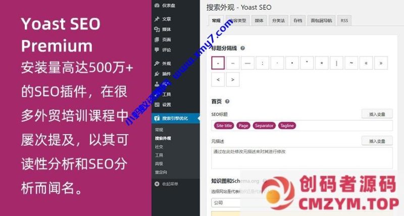 WordPress高级SEO插件Yoast SEO Premium v11.8专业版破解100%中文汉化-创码者资源网