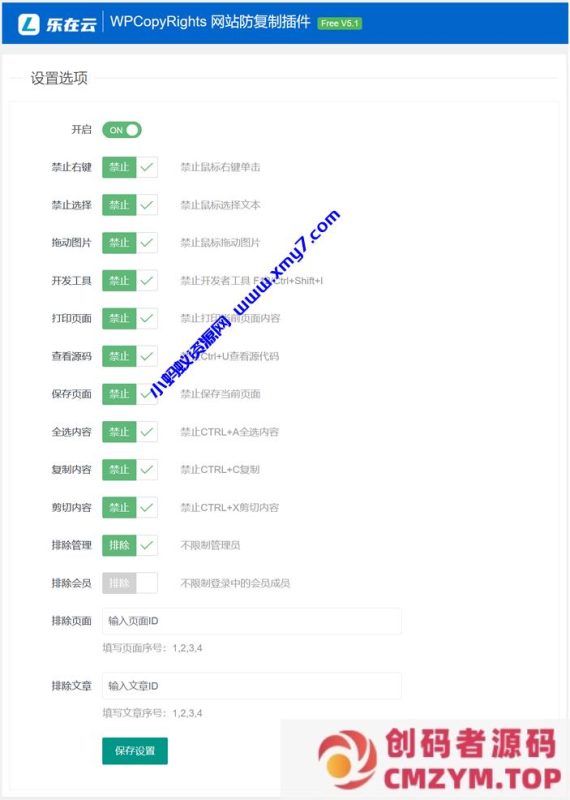 WPCopyRights – 网站防复制WordPress插件-创码者资源网