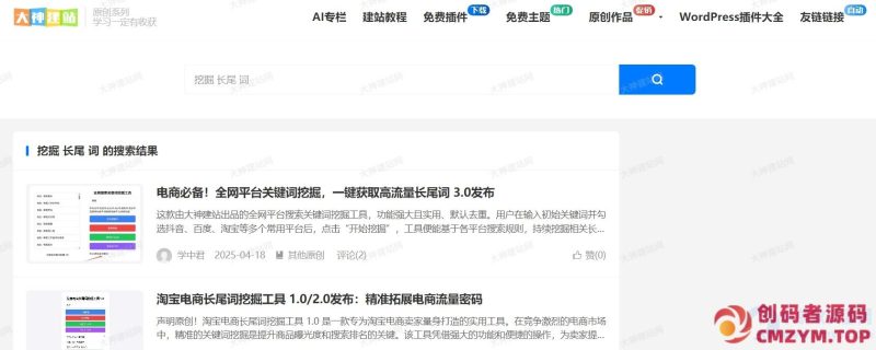 大神WordPress分词搜索插件-创码者资源网